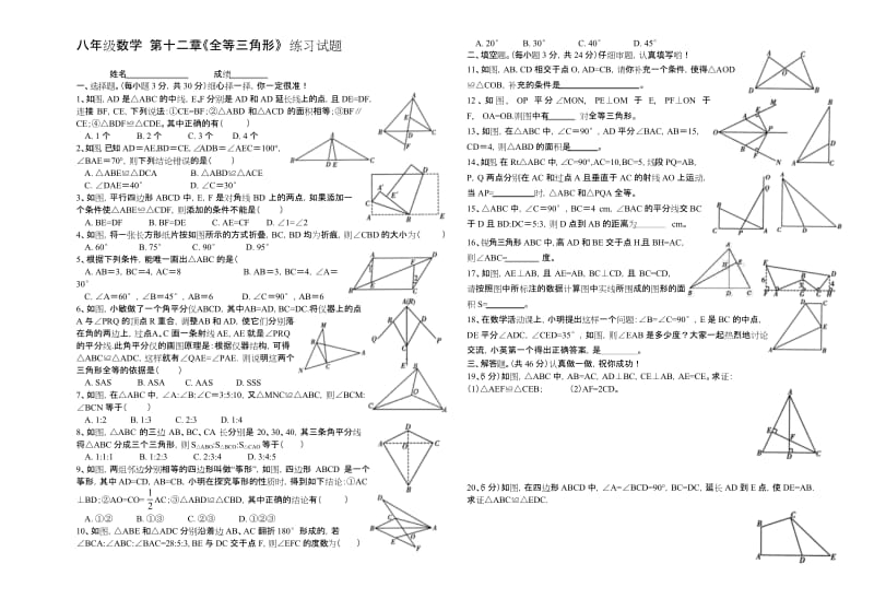 最新人教版八年级数学上册-第12章-全等三角形-单元测试题精选(附答案).docx_第1页