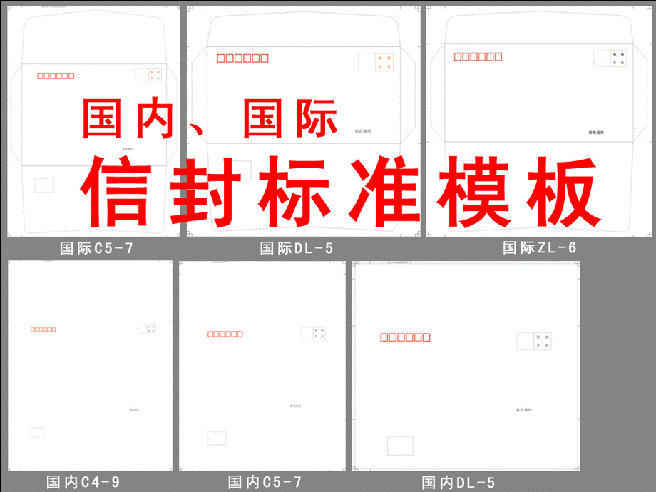 国内信封模版.ppt_第1页