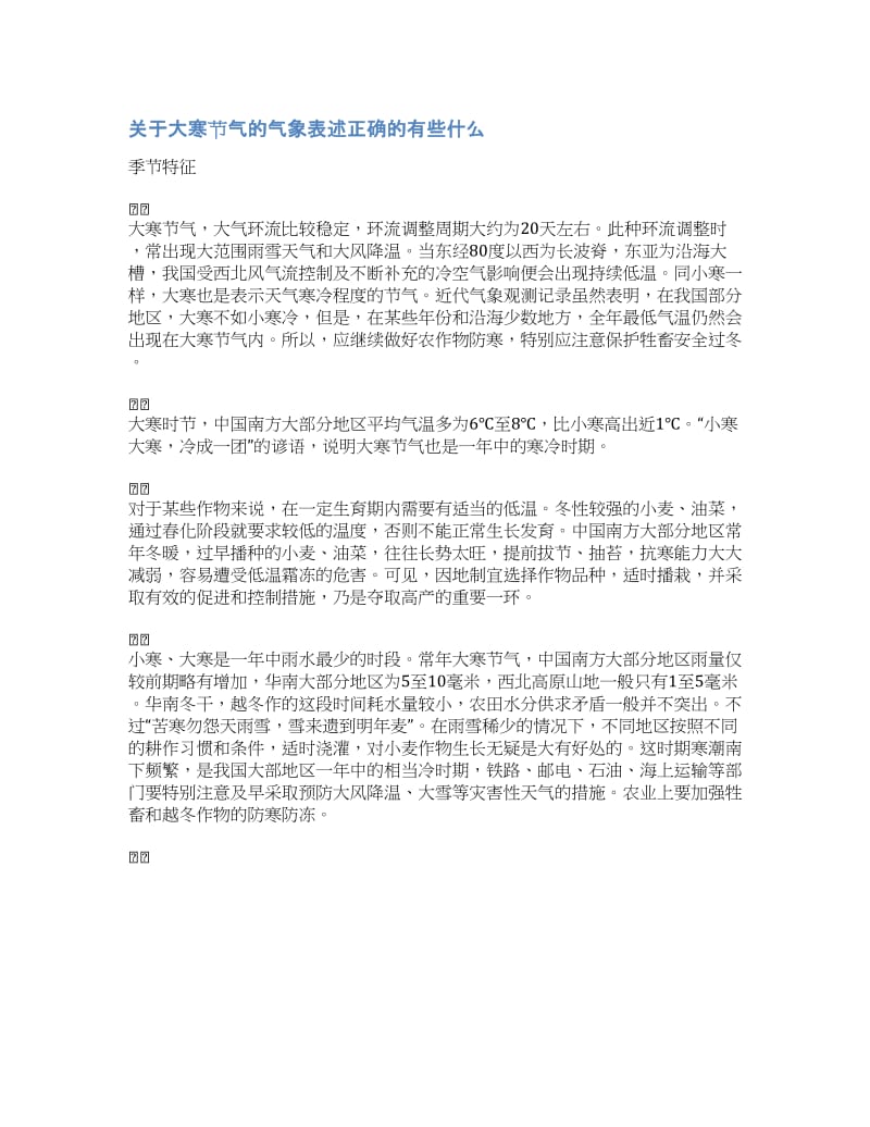 下列关于宋词大寒节气的气象表述-关于大寒节气的气象表述正确的有些什么.docx_第1页