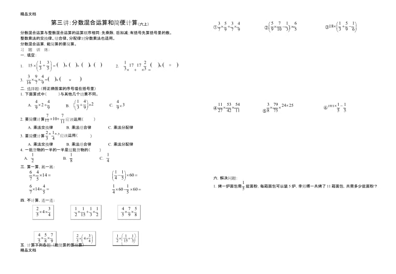 最新小学六年级分数乘法的混合运算和简便运算.docx_第1页