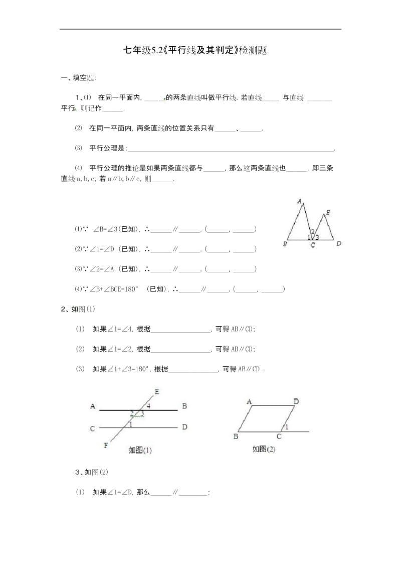 新人教版七年级数学下册 同步练习5.2 平行线及其判定 检测题.docx_第1页