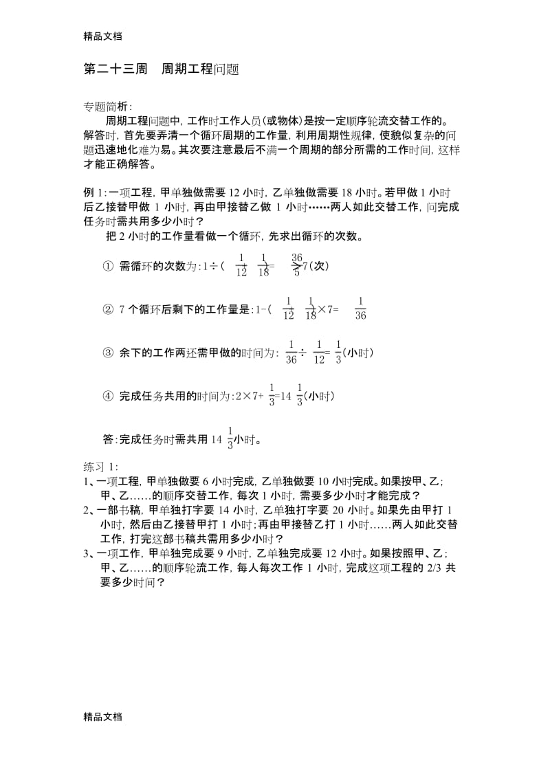 最新23周期工程问题六年级举一反三.docx_第1页