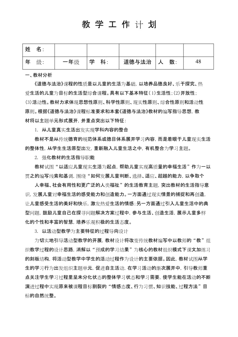 最新2020春部编版一年级下册道德与法治教学计划(精选).docx_第1页