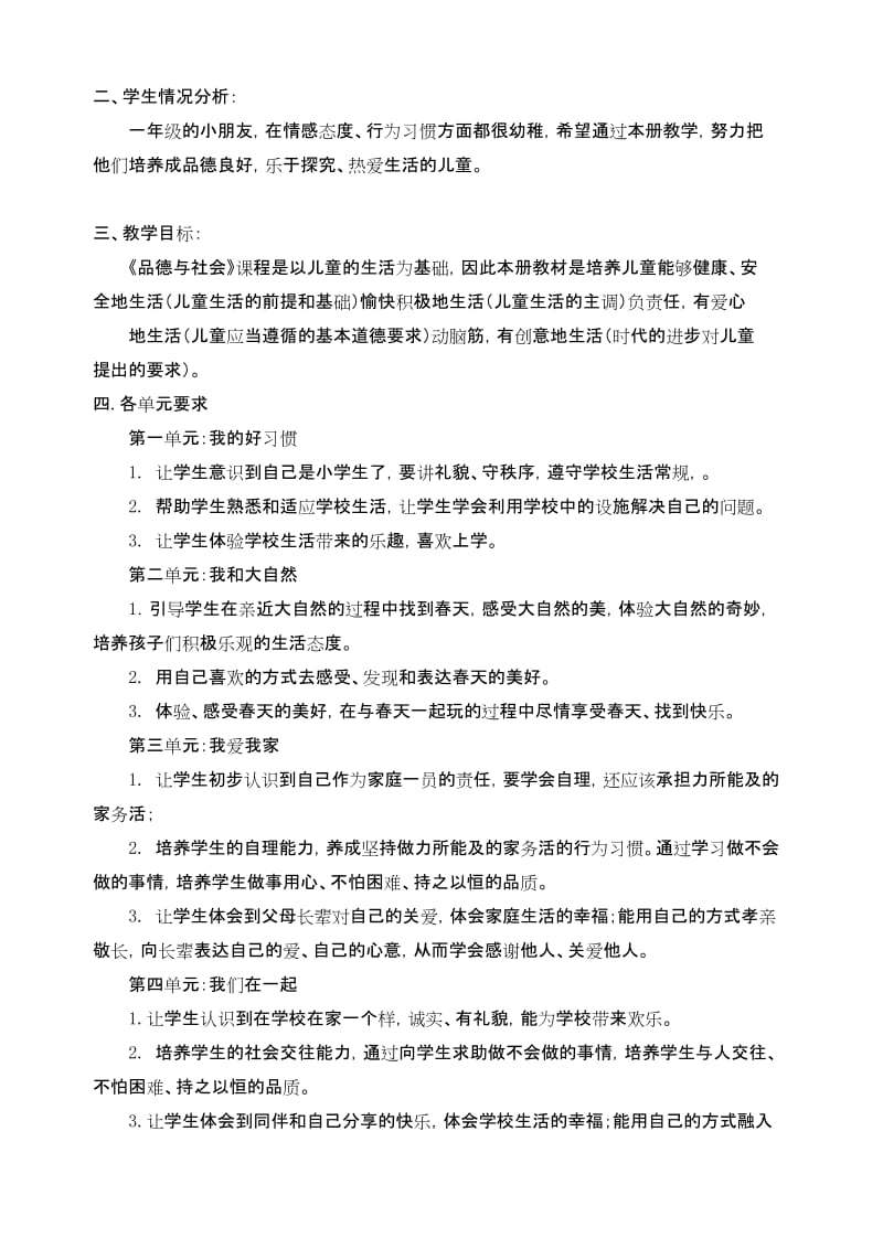 最新2020春部编版一年级下册道德与法治教学计划(精选).docx_第2页