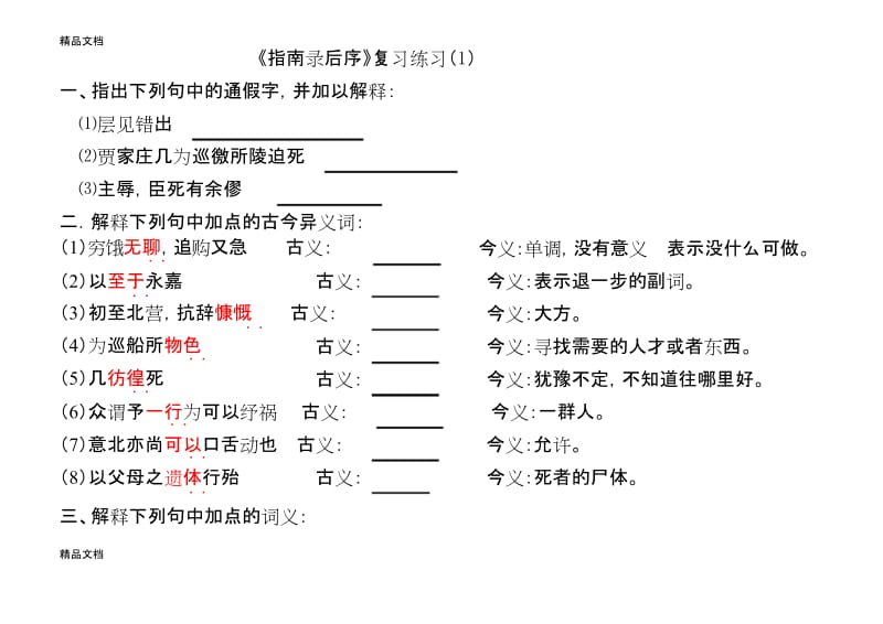 最新《指南录后序》知识梳理(课堂练习)doc.docx_第1页