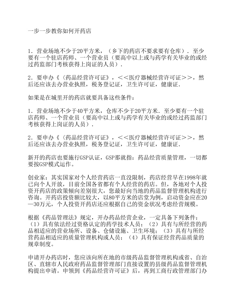 一步一步教你如何开药店.pdf_第1页