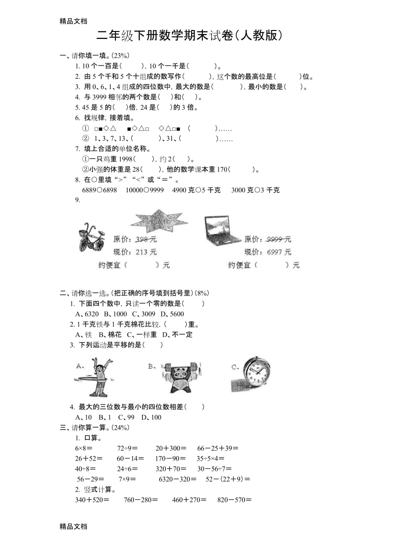 最新二年级下册数学期末试卷(人教版)(免费下载).docx_第1页