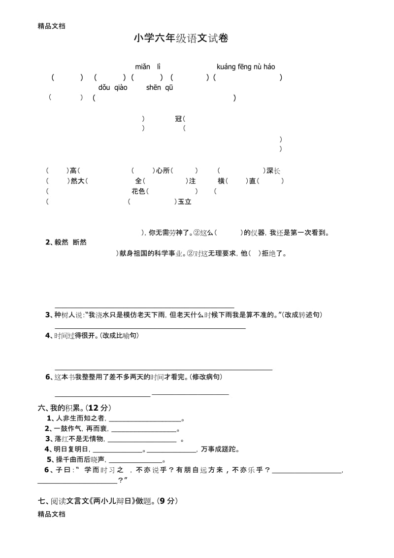 最新人教版六年级调研考试试卷及部分答案.docx_第1页