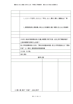 最新课标RJ人教版 五年级语文 下册第二学期春季 精品教学设计教案 第五单元 第20课《景阳冈》教案1.docx