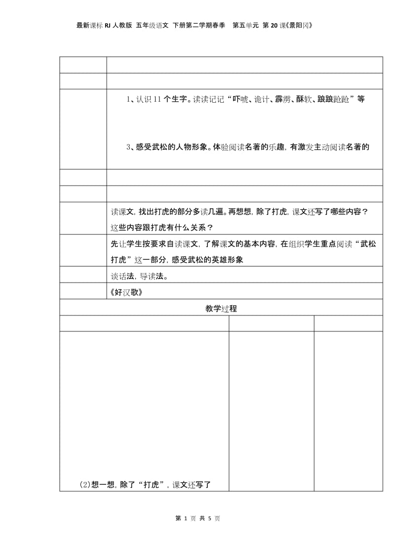 最新课标RJ人教版 五年级语文 下册第二学期春季 精品教学设计教案 第五单元 第20课《景阳冈》教案1.docx_第1页