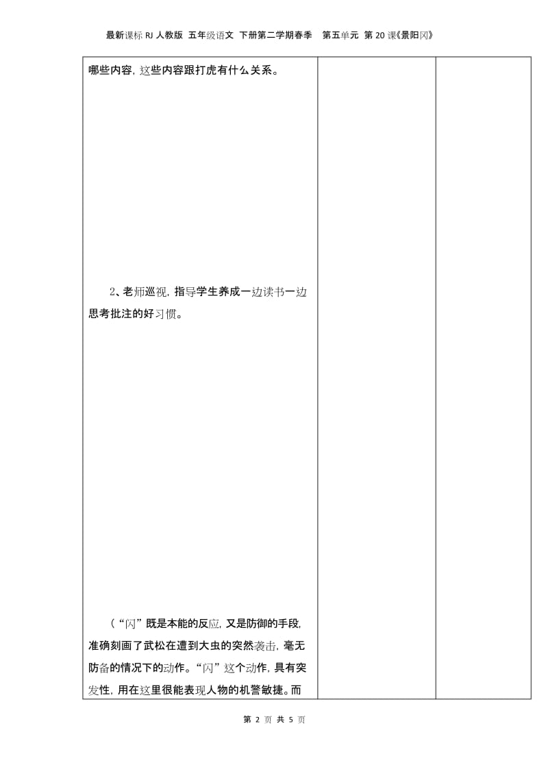 最新课标RJ人教版 五年级语文 下册第二学期春季 精品教学设计教案 第五单元 第20课《景阳冈》教案1.docx_第2页