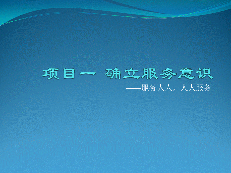 汽车服务接待实用教程资源 段钟礼 项目一确立服务意识.ppt_第1页