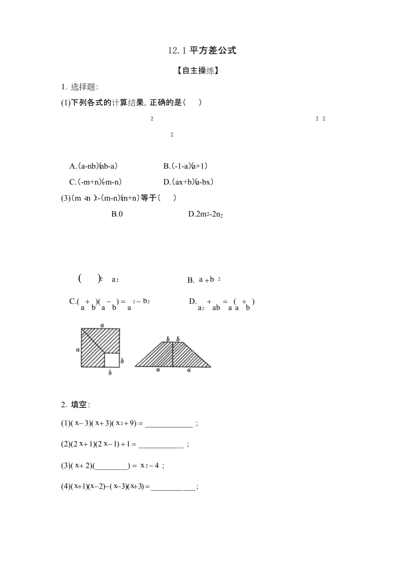 青岛版七年级下册数学同步练习12.1 平方差公式.docx_第1页