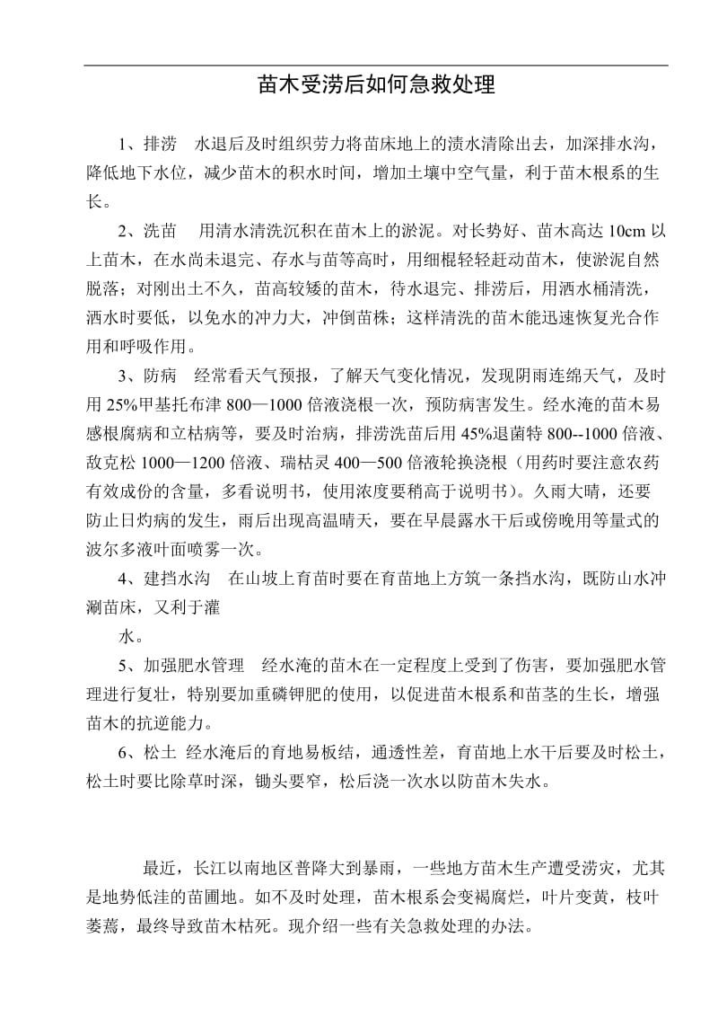 苗木受涝后如何急救处理.doc_第1页