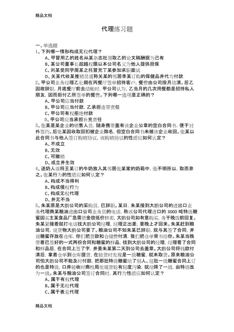 最新代理练习题.docx_第1页