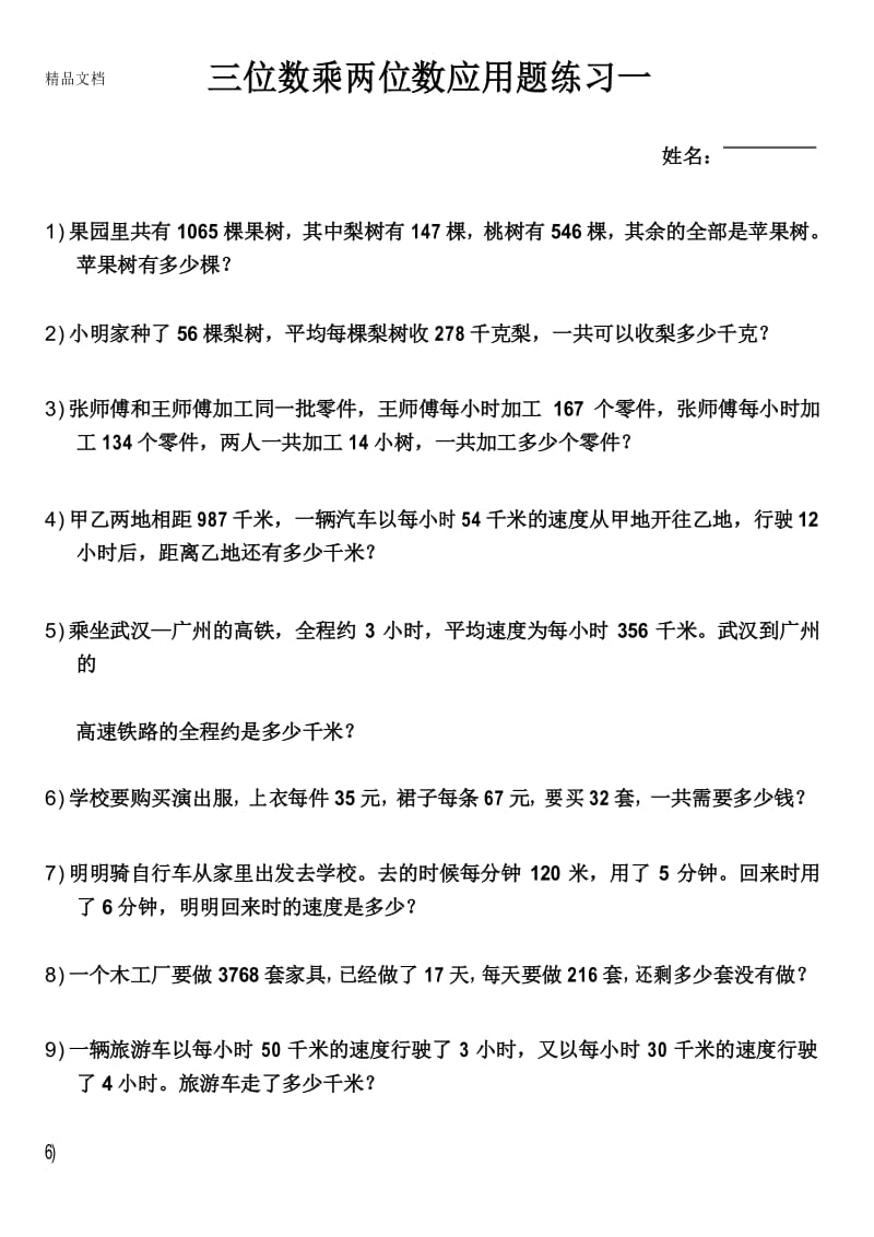 最新四年级三位数乘两位数应用题练习一.docx_第1页