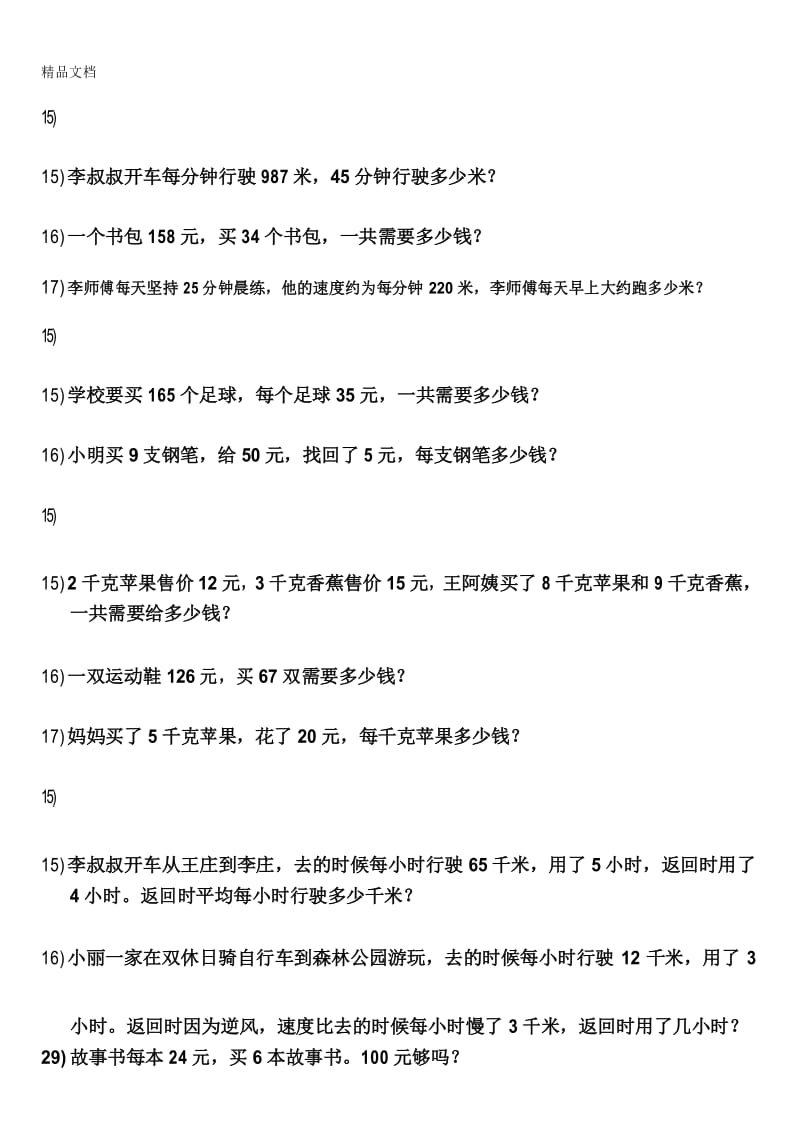 最新四年级三位数乘两位数应用题练习一.docx_第3页