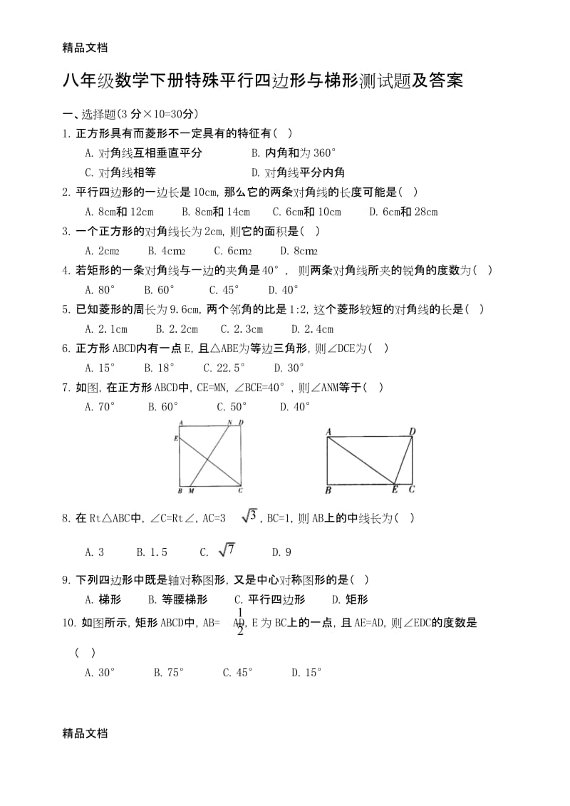 最新特殊平行四边形测试题及答案.docx_第1页