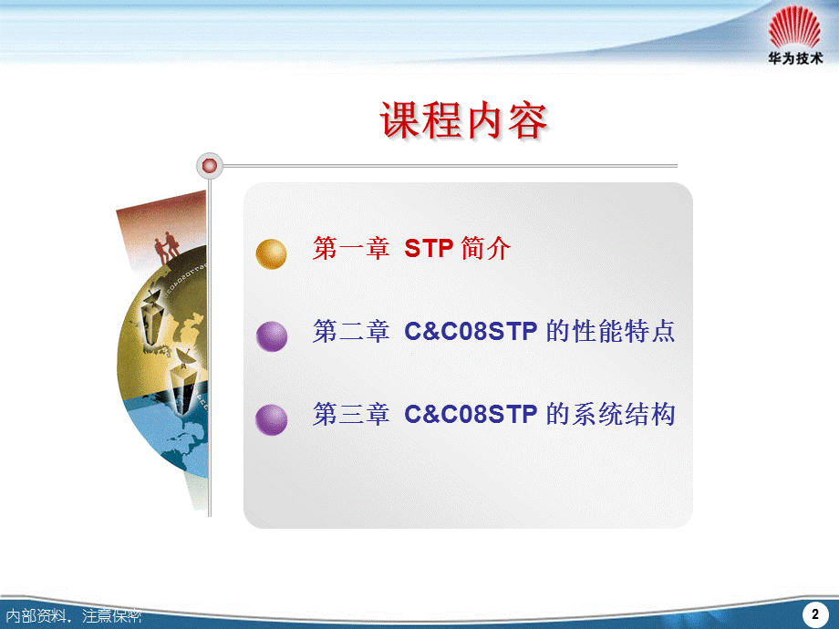 STP 系统概述.ppt_第3页