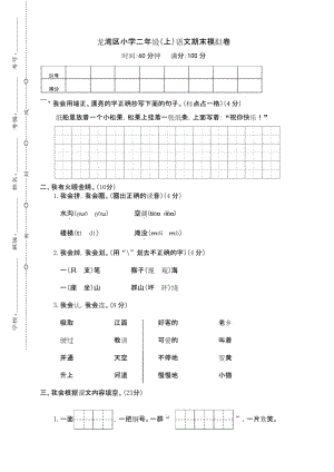 温州市龙湾区 人教版 二年级语文 上册第一学期秋季(期终期末考试) 教学质量检测监测调研 统联考真题模拟卷.docx