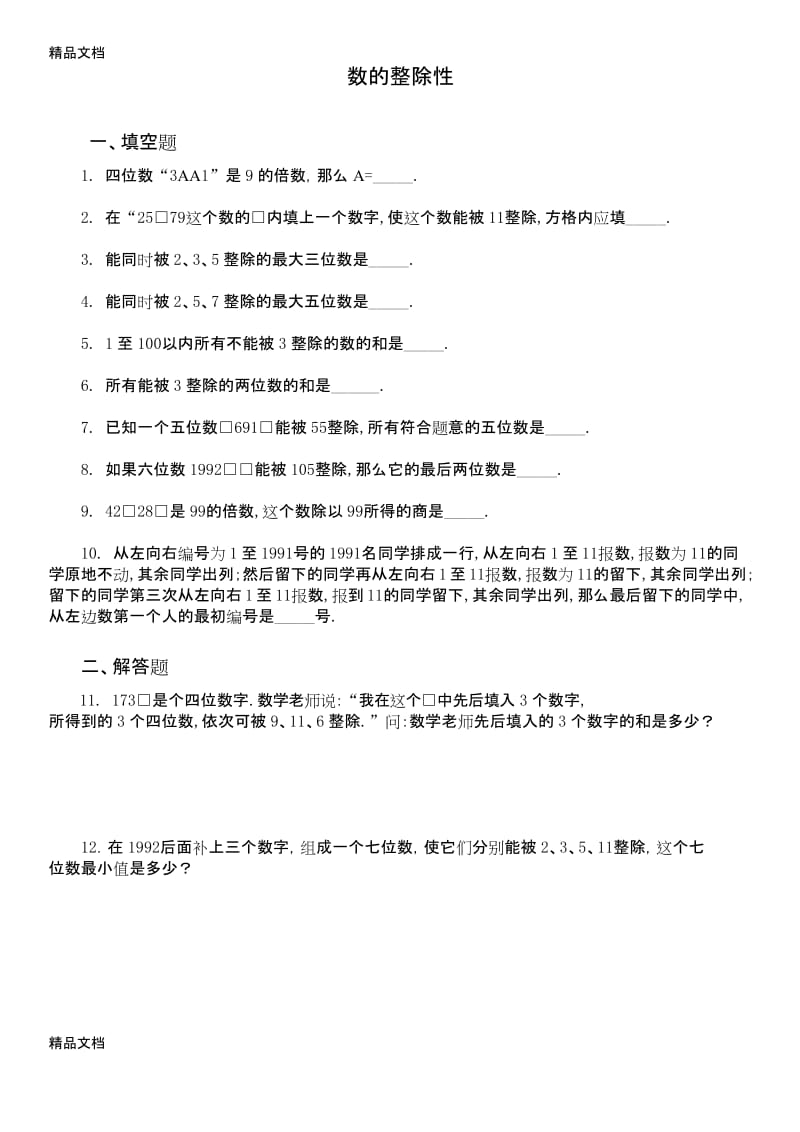 最新小学奥数之数的整除性(题目+答案).docx_第1页