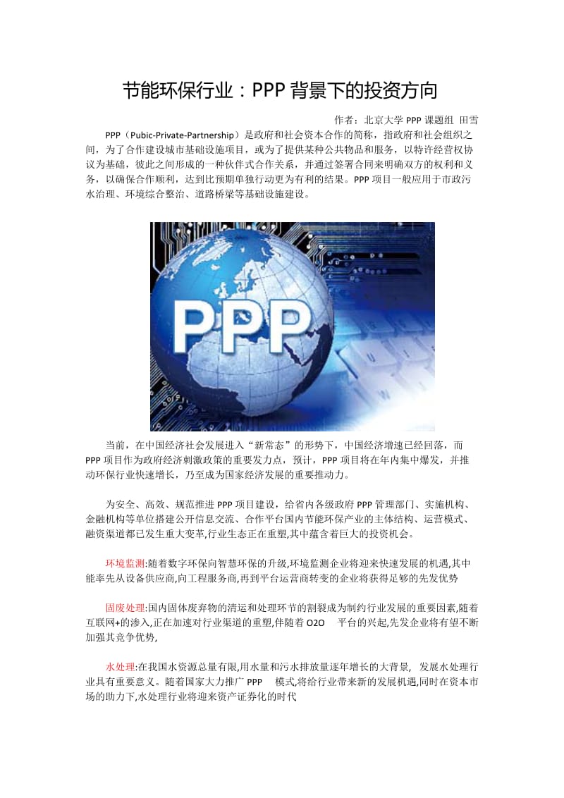 节能环保行业PPP.docx_第1页