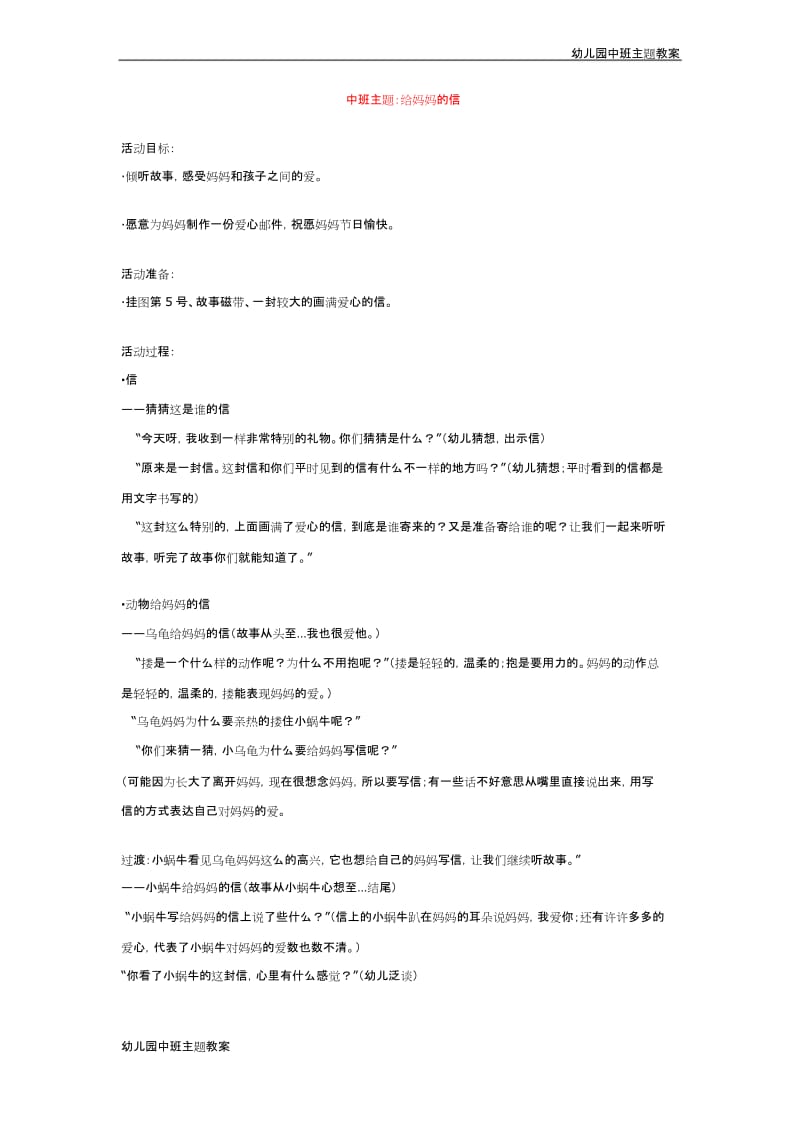 幼儿园中班主题教案：中班主题：给妈妈的信.docx_第1页