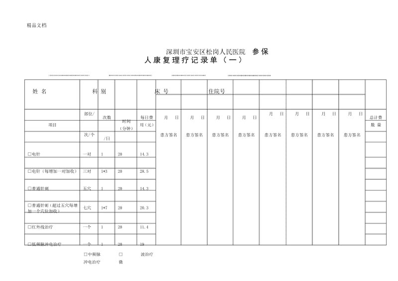 最新康复治疗记录单(按日期).docx_第1页