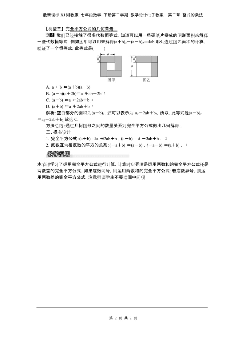 湘教版 七年级数学 下册 教学设计电子教案第二章 整式的乘法 2.2.2 第2课时 运用完全平方公式进行计算.docx_第2页