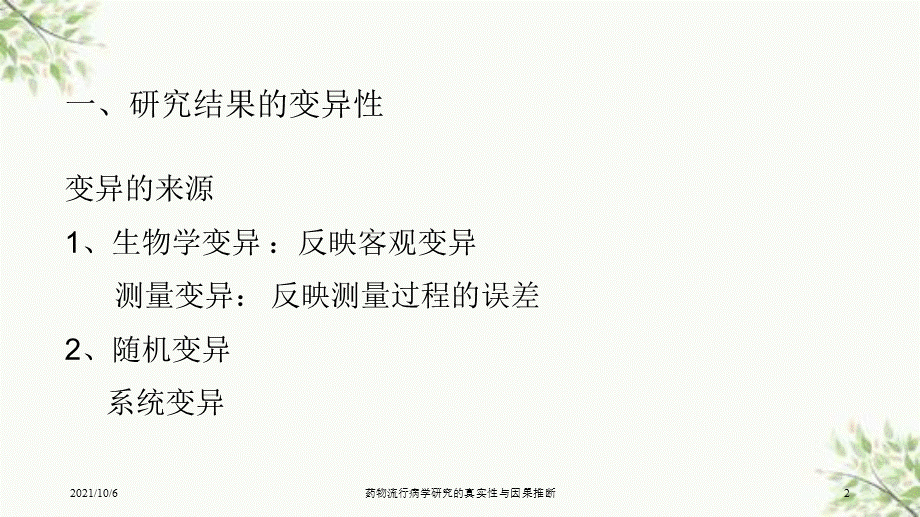 药物流行病学研究的真实性与因果推断课件.ppt_第2页