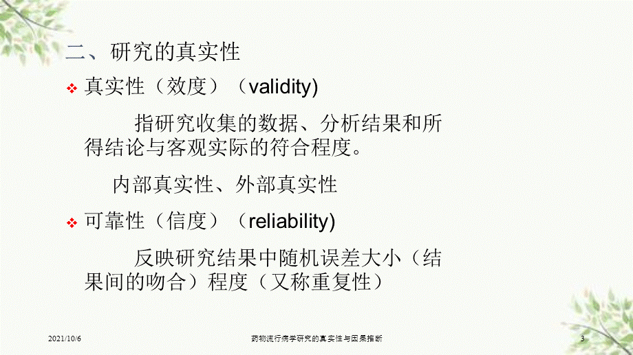 药物流行病学研究的真实性与因果推断课件.ppt_第3页