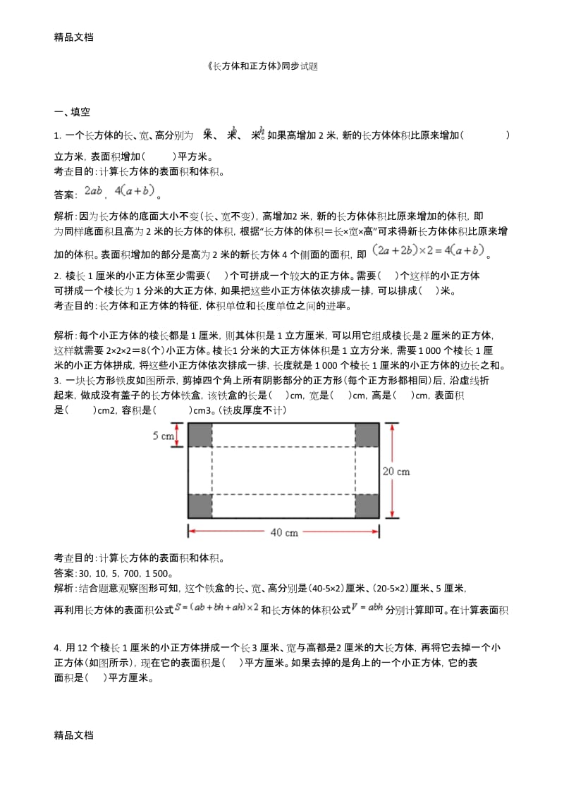 最新人教版五年级下册数学第三单元《长方体和正方体》测试卷及答案.docx_第1页