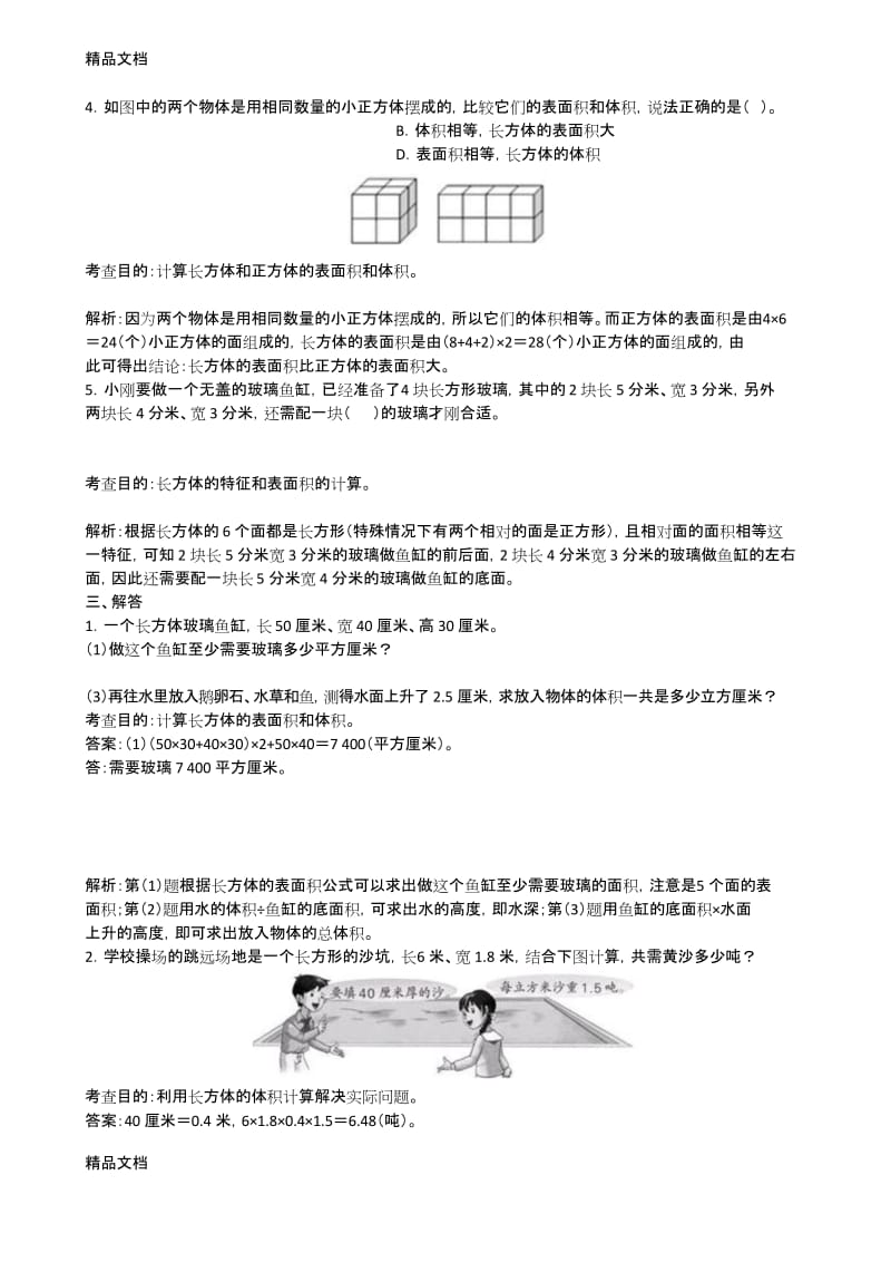 最新人教版五年级下册数学第三单元《长方体和正方体》测试卷及答案.docx_第3页