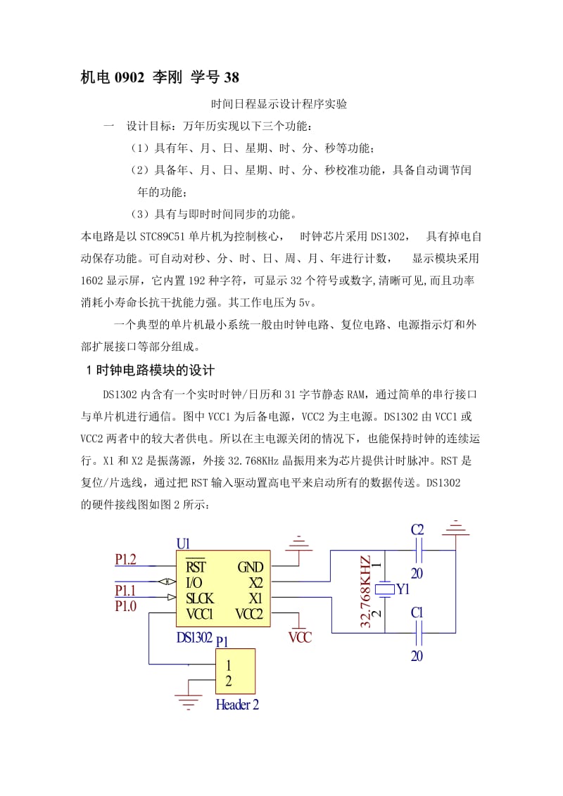 时间日历显示单片机实验.doc_第1页