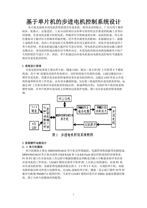 基于单片机控制的步进单片机控制系统.doc