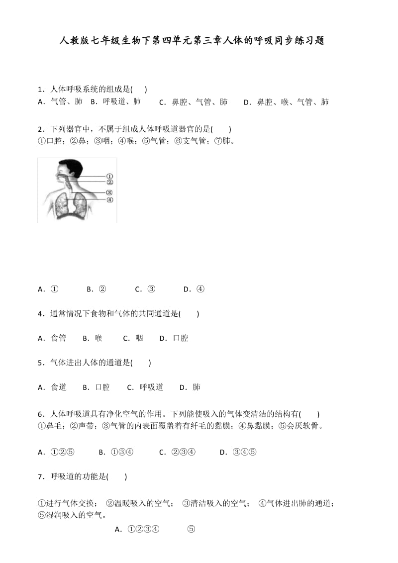 最新人教部编版初一七年级生物下册第四单元第三章《人体的呼吸》同步练习题.docx_第1页