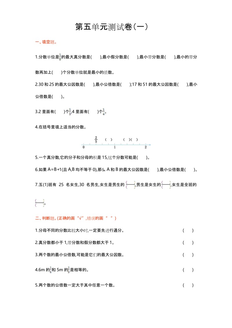 最新北师大版五年级数学上册《第五单元测试卷(一)》含答案.docx_第1页