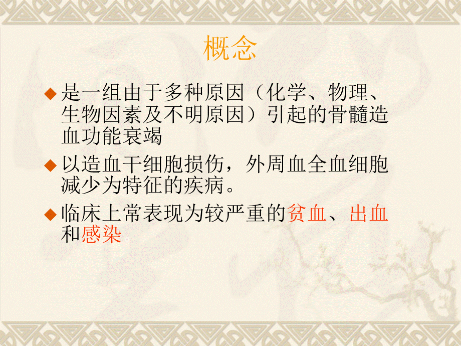 再生障碍性贫血ppt..ppt_第2页