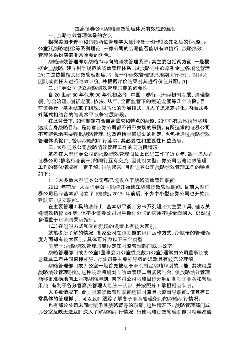 提高证券公司战略绩效管理体系有效性的建议.docx_第1页