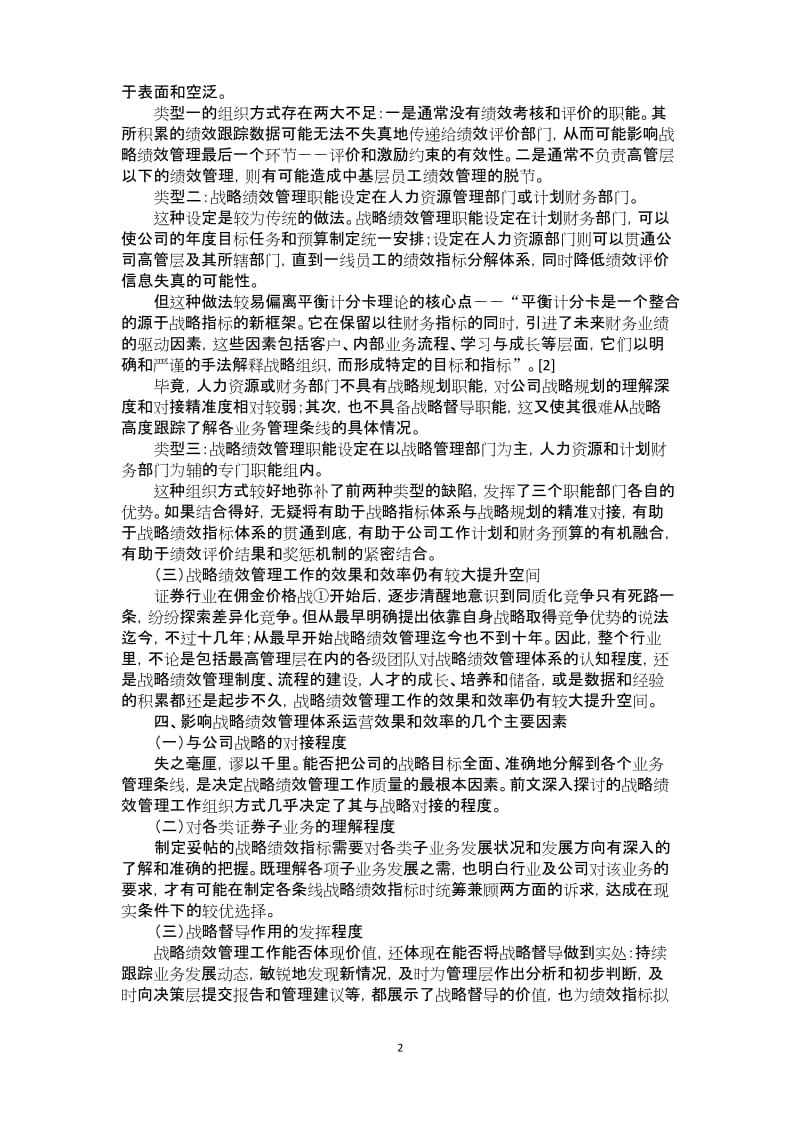 提高证券公司战略绩效管理体系有效性的建议.docx_第2页