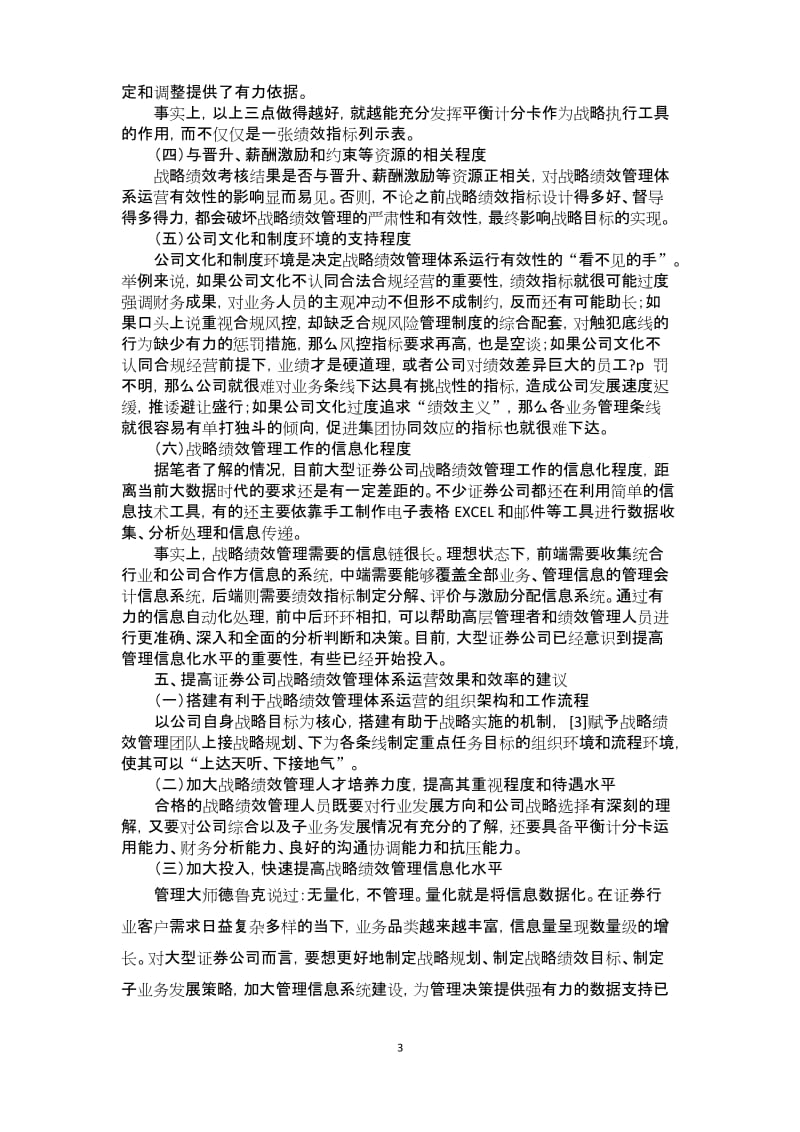 提高证券公司战略绩效管理体系有效性的建议.docx_第3页