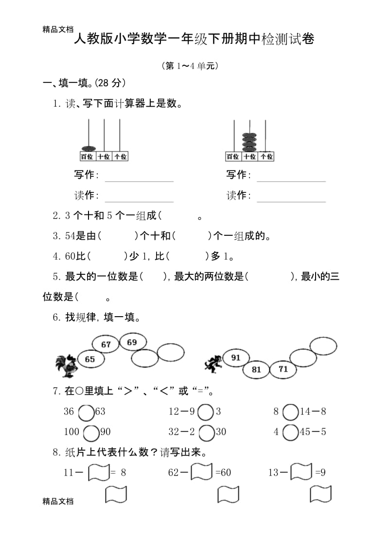 最新新人教版小学数学一年级下册半期考试题.docx_第1页