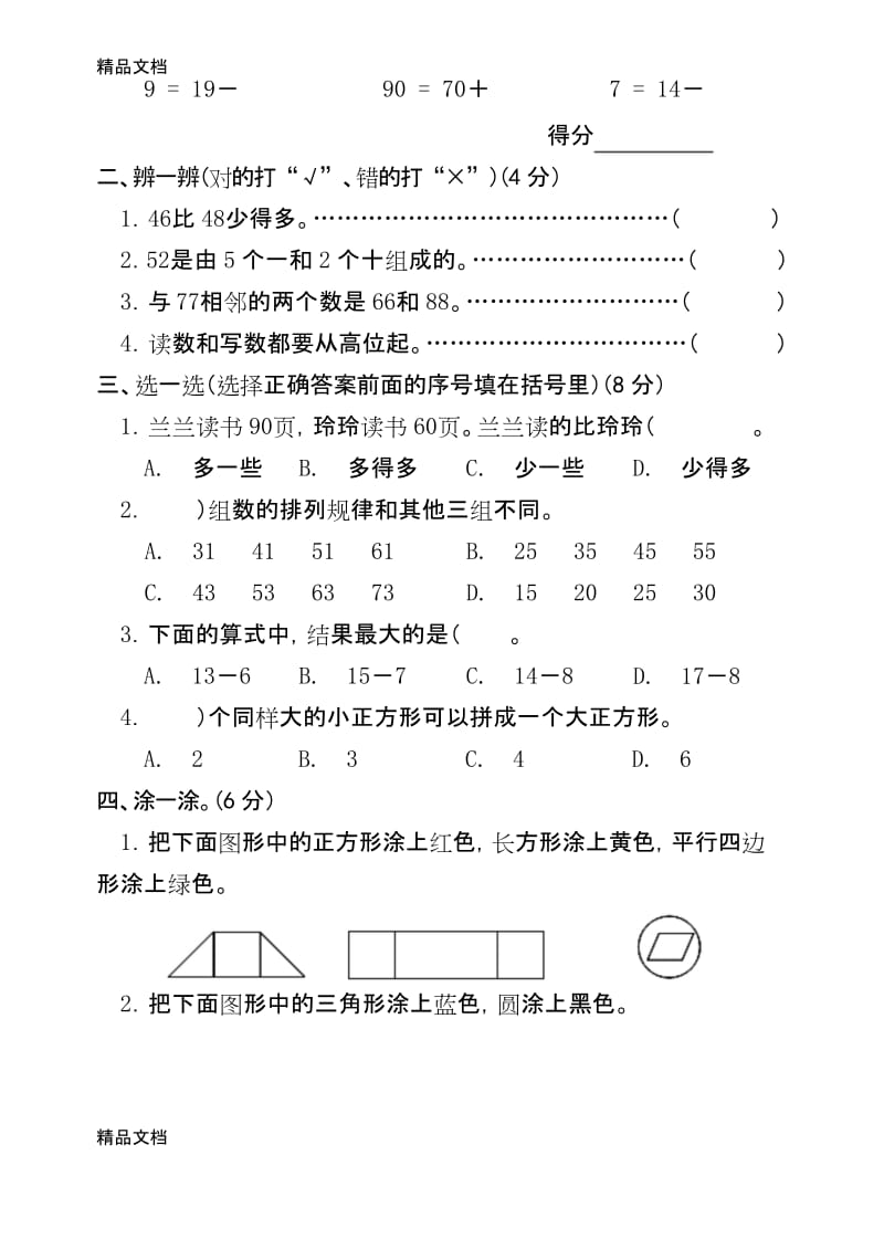 最新新人教版小学数学一年级下册半期考试题.docx_第2页