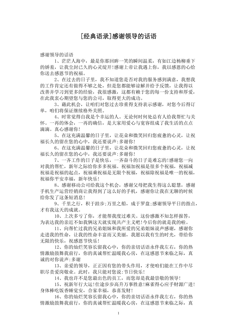 [经典语录]感谢领导的话语.doc_第1页