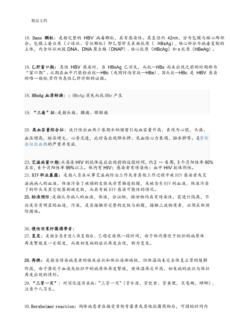 最新传染病学名词解释重点.docx_第3页