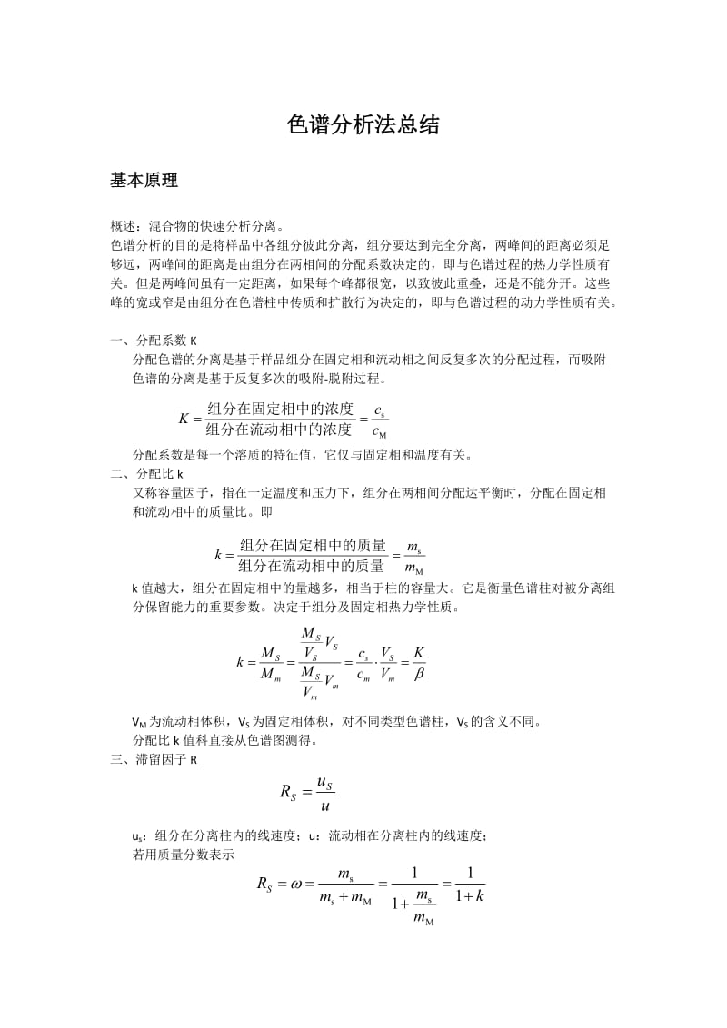 色谱分析法总结.docx_第1页