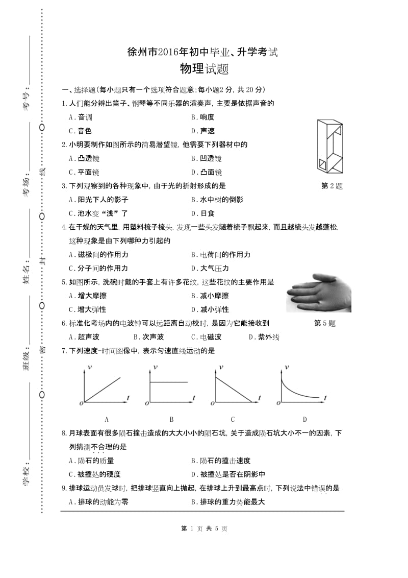 徐州市2016年 初中毕业生学业水平考试 升学考试 试题试卷 【中考物理 真题 真卷】(含答案).docx_第1页