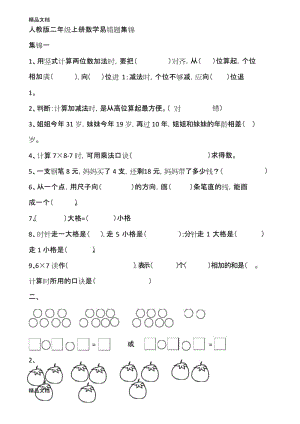 最新人教版二年级上册数学易错题集锦.docx