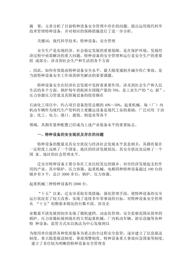 摘要：文章分析了目前特种设备安全管理中存在的问题,提出.doc_第1页