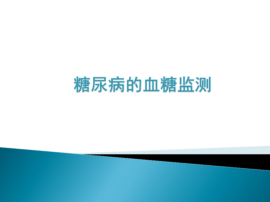 糖尿病血糖监测ppt.ppt_第1页